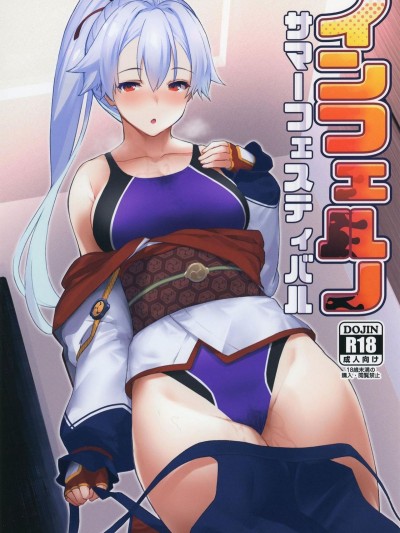 (C95) [ばつ印 (ばつ)] インフェルノサマーフェスティバル (FateGrand Order) [以為做漢化可以偷渡到歐洲結果是一場空的雞爪漢化組]