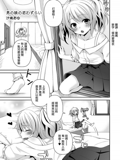 [汐焼あゆ] 男の娘の戀わずらい (たまころ) [瑞樹漢化組] [Digital]
