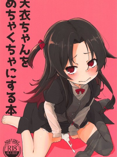 (C95) [くりーむたいやき屋 (ukyo)] 天衣ちゃんをめちゃくちゃにする本 (りゅうおうのおしごと!)