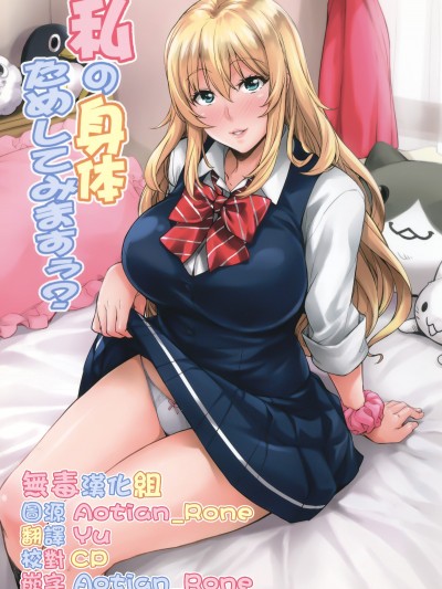 [みっくすふらい (たくろう)] 私の身體ためしてみますぅ [中國翻訳]