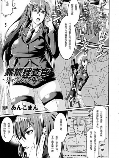 [あんこまん] 無慘捜査官～リョウカ＆アカリ～ (正義のヒロイン姦獄ファイル Vol.10)[輓歌個人漢化]
