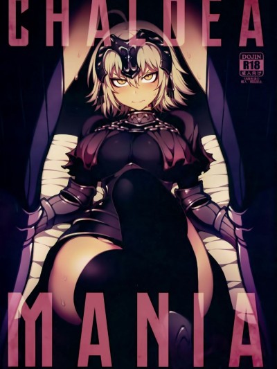 (FF32) [熊掌社 (魚生、俺正讀)] カルデアマニア・ジャンヌオルタ (FateGrand Order) [中國語]