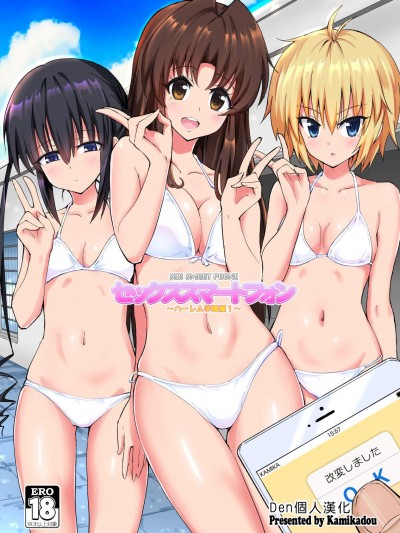 [かみか堂(銀曜ハル)][セックススマートフォン～ハーレム學園編1～]