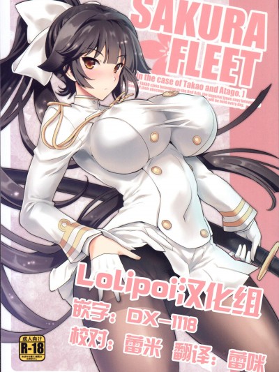 [鶯屋(鶯神楽)][SAKURA FLEET[In the case of Takao and Atago.]]