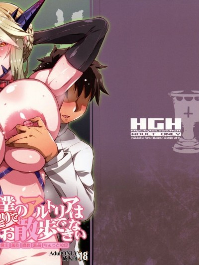 (C95) [HGH (HG茶川)] [HGUC#15 僕のアルトリアはひとりでお散歩ができない (FateGrand Order)]