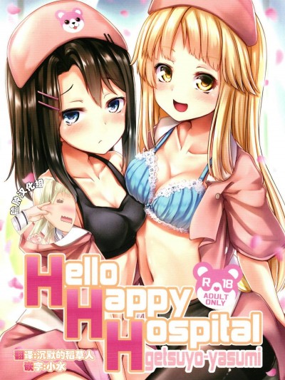 (C95) [らぶおるしす (月曜休み。)] Hello Happy Hospital (BanG Dream!) [臉腫漢化組]