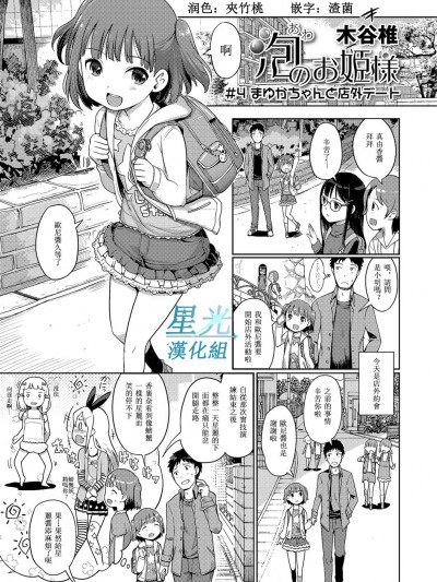 [星光漢化組][木谷椎] 泡のお姫様 #4 まゆかちゃんと店外デート (デジタルぷにぺどッ! Vol.04)