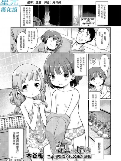 [星光漢化組][木谷椎] 泡のお姫様 #3 泡姫ちゃんの新人研修 (デジタルぷにぺどッ! Vol.03)