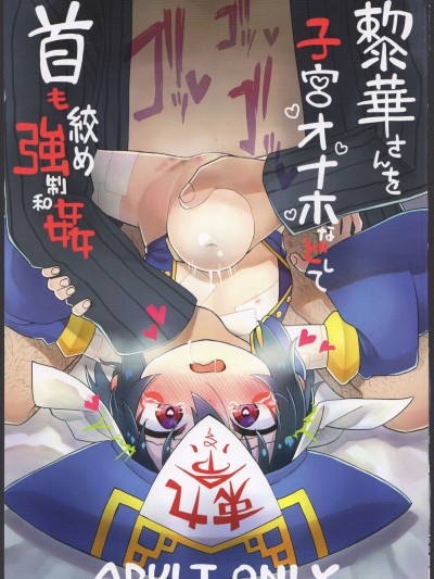 (コミティア124) [拾い部屋 (楽々)] 黎華さんを子宮オナホなどして首も絞め強制和姦