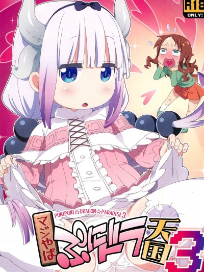 [胸墊漢化組](C95) [夢先案內回覧版 (ひろひろき)] マジやばぷにドラ天國3 (小林さんちのメイドラゴン)