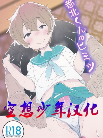 [空想少年漢化](C90) [すこやかコラーゲン (コラーゲン)] 都北くんのヒミツ (パズル&ドラゴンズ)