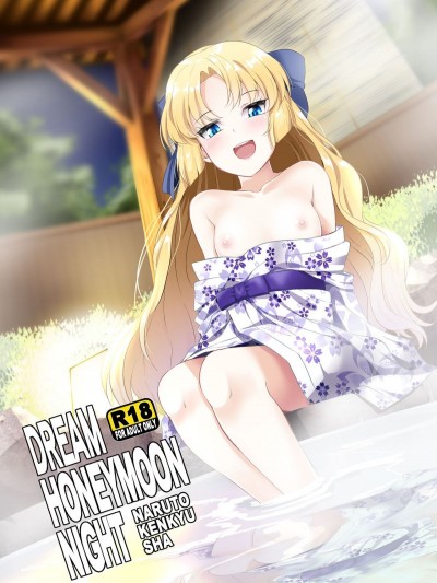 [なると研究社 (久壁おと)] Dream Honeymoon Night (ドリームクラブ)