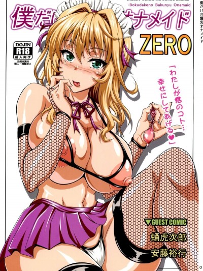 (C84) [INSERT (KEN)] 僕だけの爆乳オナメイド ZERO
