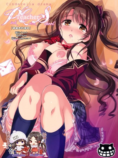 [臉腫漢化組] (C91) [ねこバス停 (しゃあ)] PCS Teacher 『狙われたラブレター』 (アイドルマスター シンデレラガールズ)
