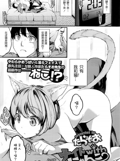 [先擼為敬個人漢化][たらぞお] ナイトwithにゃんこ (COMIC 天魔 2016年3月號)