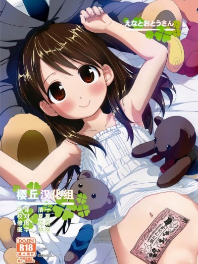 [櫻丘漢化組](C87) [備前式ロロップ (備前)] えなとおとうさん (よつばと!)