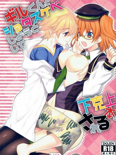 (王の器 Grail Oath 3) [ネコマルドウ。 (たぢまよしかづ)] ギルくんとショタスケベしようとして下克上される本。 (FateGrand Order) [德雷個人漢化]