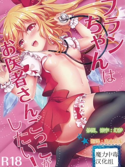 [魔力中毒漢化組] (例大祭14) [金魚オリジン (香山リム)] フランちゃんはお醫者さんごっこがしたい! (東方Project)