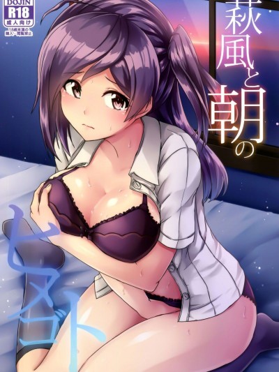 (砲雷撃戦!よーい!二十九戦目) [L5EX (カメーリエ)] 萩風と朝のヒメゴト (艦隊これくしょん -艦これ-) [臉腫漢化組]