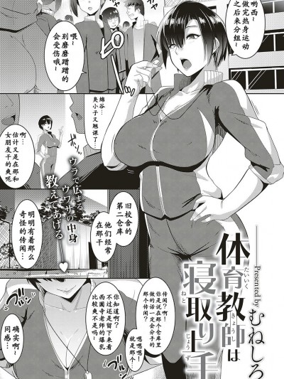[むねしろ] 體育教師は寢取り上手 (コミック エグゼ 16) [小付個人漢化] [Digital]