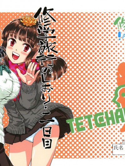 (コミティア92) [てっちゃんハト (みなすきぽぷり)] 修學旅行のしおり・二日目