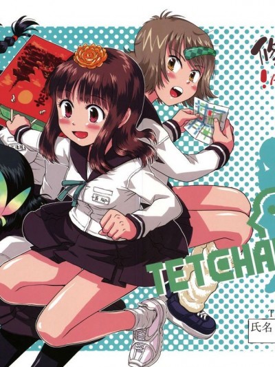 (C76) [てっちゃんハト (みなすきぽぷり)] 修學旅行のしおり・一日目