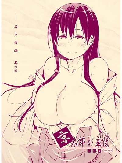(C91) [しじま (奇仙)] 京太郎が主役-石戸霞編 其の弐- (咲-Saki-)
