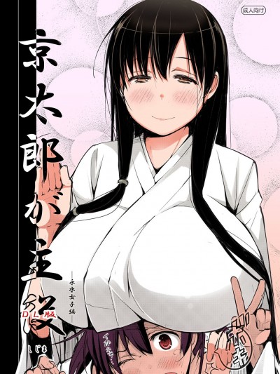 [しじま (奇仙)] 京太郎が主役 ―永水女子編― (咲 -Saki-)