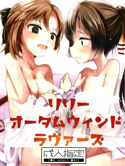 [周防霖音個人漢化] [きつねとぶどう (くろな)] リリーオータムウィンドラヴァーズ (艦隊これくしょん -艦これ-) [DL版]