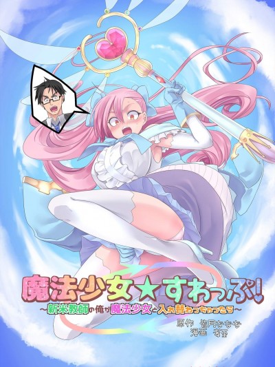 [TSF妄想蓄積所(孝至、皆月ななな)][魔法少女★すわっぷ!～新米教師の俺が魔法少女と入れ替わっちゃったら～]