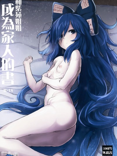 [CE家族社] (C94) [100円外務省 (みりの)] 紫苑お姉ちゃんと家族になる本 (東方Project)