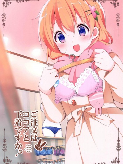 [咳寢(咳寢はじめ)][ご注文はココアと下著ですか？]