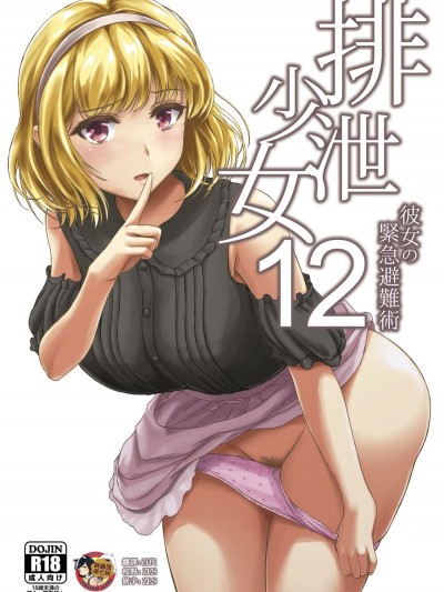 [臭鼬娘漢化組] [波路地 (椎名波)] 排泄少女12 彼女の緊急避難術 [DL版]