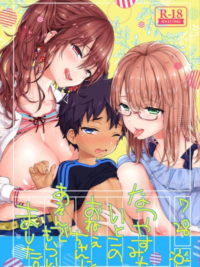 [紺色ドロップス(森島コン)][なつやすみもいとこのおねえちゃんにあそんでもらいました。]
