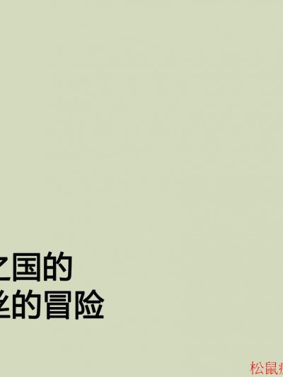 [納屋][シーメールの國のアリスの冒険]
