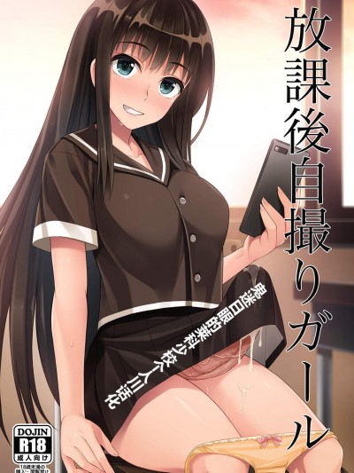 [シリコン自重(Condessa)][放課後自撮りガール]