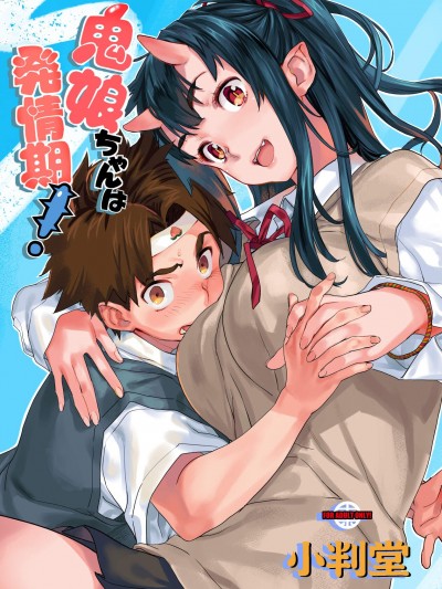 [小判堂(さめだ小判)][鬼娘ちゃんは発情期!]