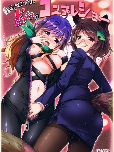 [あばらんち(チマQ)][白蓮とマミゾウのどっちのコスプレショー]