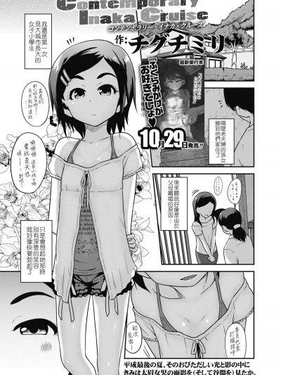 [チグチミリ][Contemporary Inaka Cruise(COMIC LO 2018年11月號)]