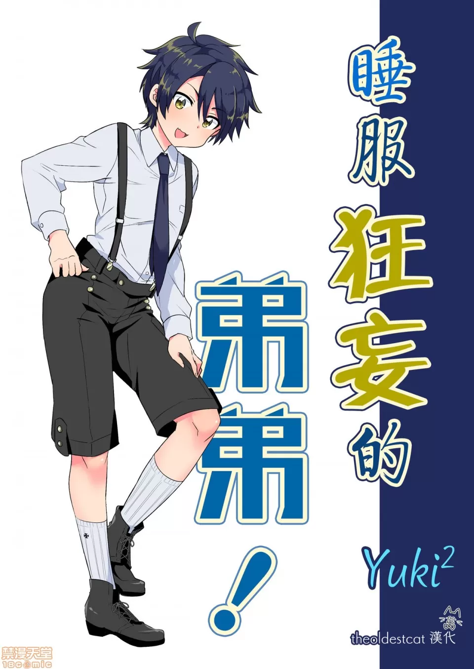 最古老的貓漢化] [Yuki²]ナマイキ弟にわからセッ！|H漫內頁瀏覽Comics - 禁漫天堂